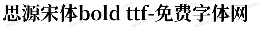 思源宋体bold ttf字体转换